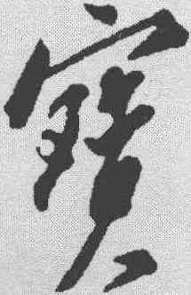 宝,蘇軾 ,書法字典